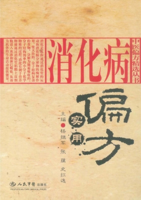 消化病实用偏方