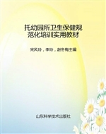 托幼园所卫生保健规范