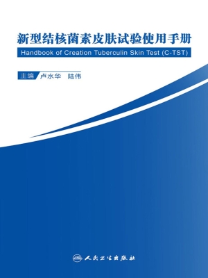 新型结核菌素皮肤试验
