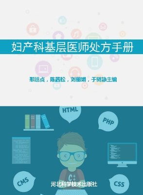 妇产科基层医师处方手