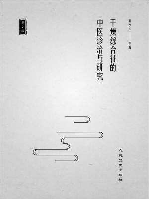干燥综合征的中医诊治
