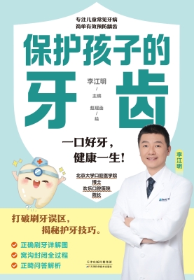 保护孩子的牙齿