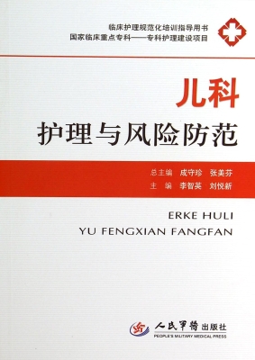 儿科护理与风险防范