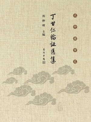 沈仲理审定丁甘仁临证