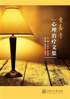 黄嘉音心理治疗文集