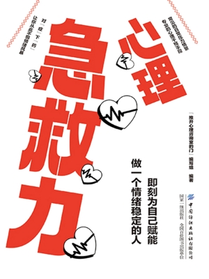 心理急救力