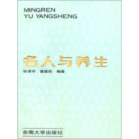 名人与养生
