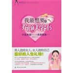 我最想要的养颜美容书