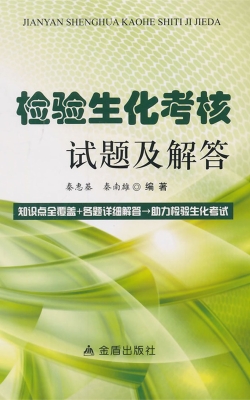 检验生化考核试题及解