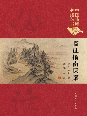 临证指南医案