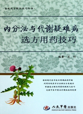 内分泌与代谢疑难病选