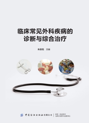 临床常见外科疾病的诊