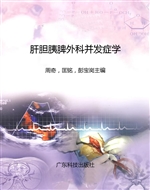 肝胆胰脾外科并发症学