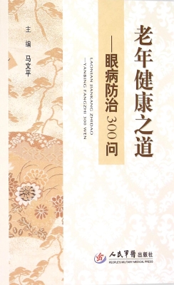 老年健康之道——眼病