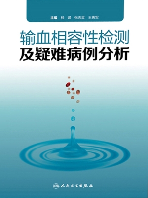 输血相容性检测及疑难