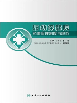 妇幼保健院药事管理制