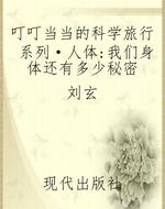 叮叮当当的科学旅行系