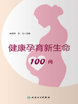 健康孕育新生命100问