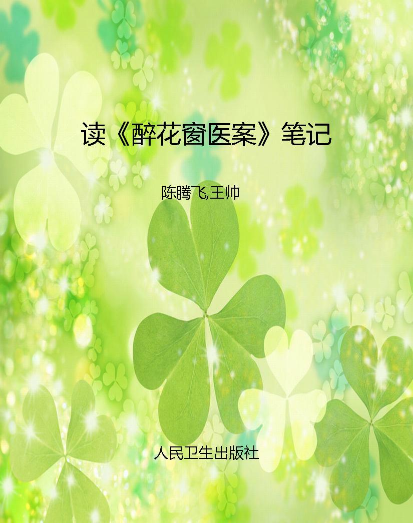 读《醉花窗医案》笔记