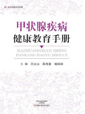 甲状腺疾病健康教育手