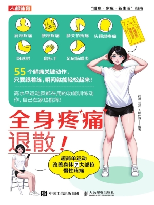 全身疼痛退散！超简单运