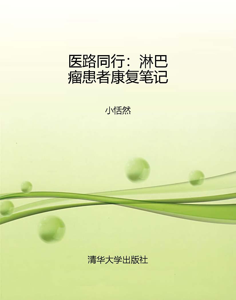 医路同行：淋巴瘤患者康