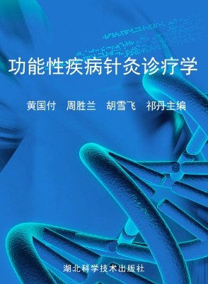 功能性疾病针灸诊疗学