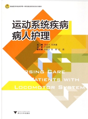 运动系统疾病病人护理
