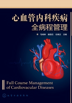 心血管内科疾病全病程