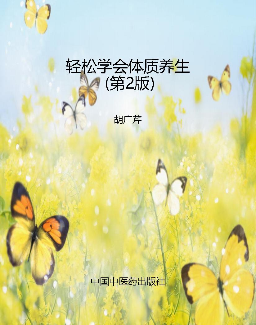 轻松学会体质养生（第2