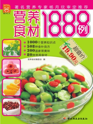 营养食材1888例