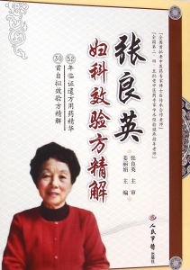 张良英妇科效验方精解