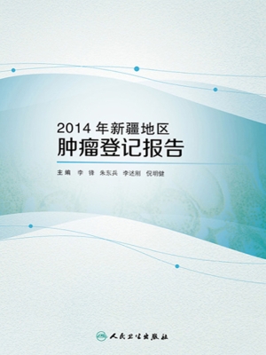 2014年新疆地区肿瘤登