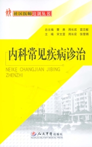 内科常见疾病诊治