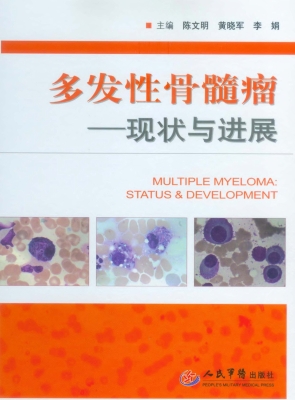 多发性骨髓瘤——现状