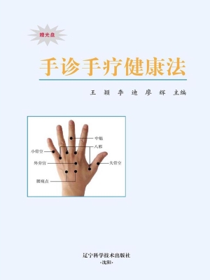 手诊手疗健康法