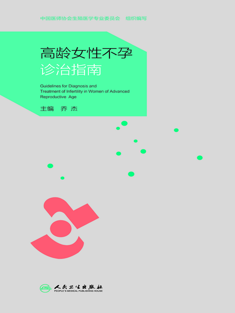 高龄女性不孕诊治指南