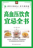 高血压饮食宜忌全书