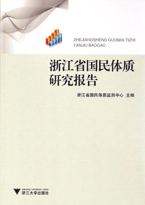 浙江省国民体质研究报