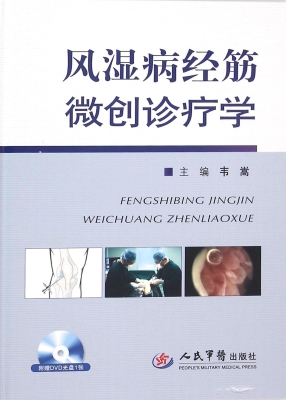 风湿病经筋微创诊疗学