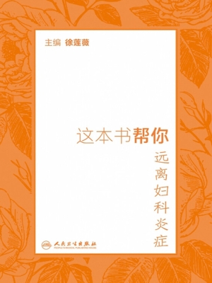 这本书帮你远离妇科炎