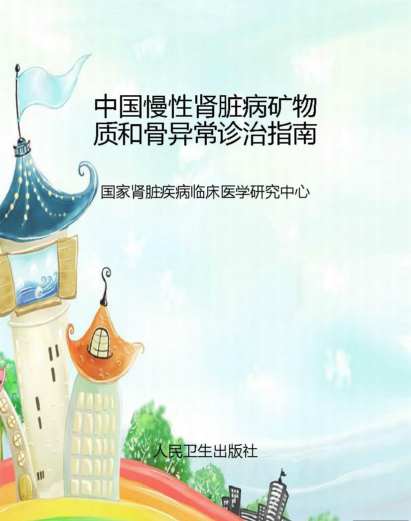 中国慢性肾脏病矿物质
