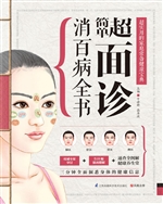 超简单面诊消百病全书