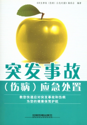 突发事故（伤病）应急处置