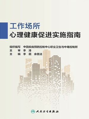 工作场所心理健康促进