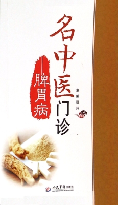 名中医门诊——脾胃病