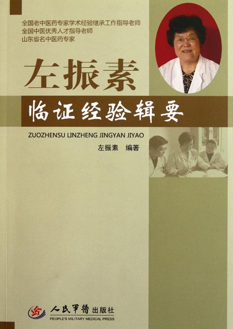 左振素临证经验辑要