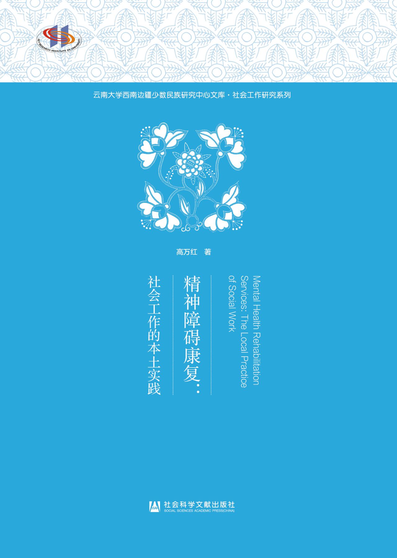 精神障碍康复：社会工作