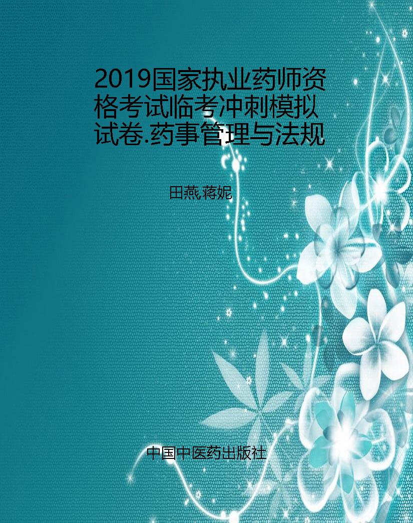 2019国家执业药师资格