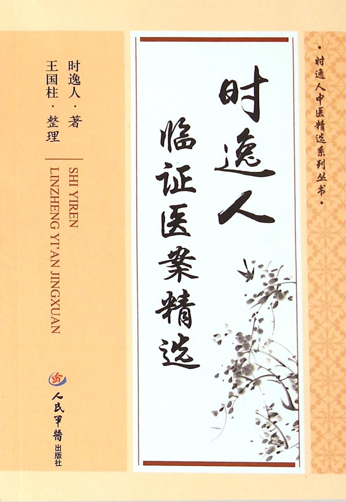 时逸人临证医案精选